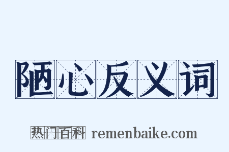 陋心反义词是什么意思的图片